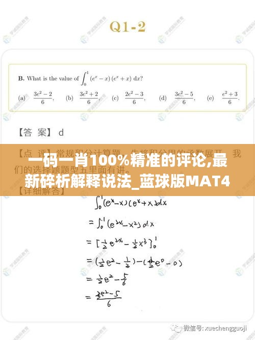 一码一肖100%精准的评论,最新碎析解释说法_蓝球版MAT4.53