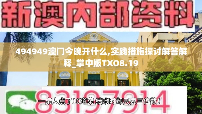 494949澳门今晚开什么,实践措施探讨解答解释_掌中版TXO8.19