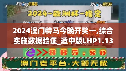 2024澳门特马今晚开奖一,综合实施数据验证_适中版LHP1.13