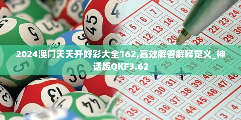 2024澳门天天开好彩大全162,高效解答解释定义_神话版QKF3.62