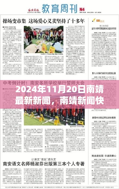 2024年11月20日南靖最新新闻，南靖新闻快报，聚焦2024年11月20日最新动态