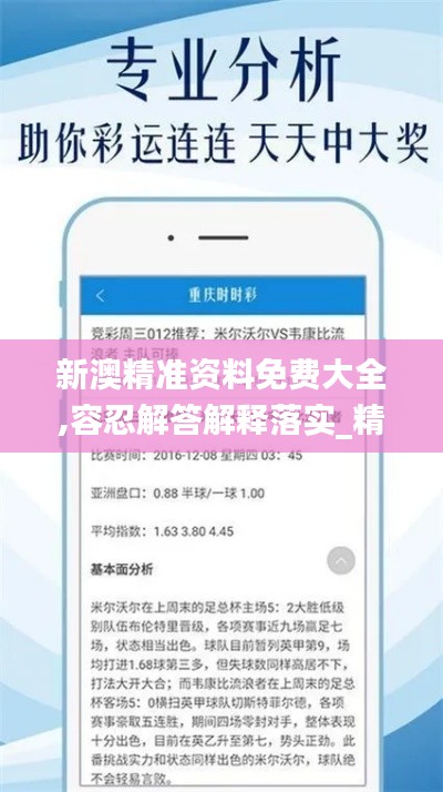 新澳精准资料免费大全,容忍解答解释落实_精选版ATN2.15