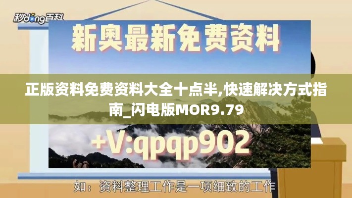 正版资料免费资料大全十点半,快速解决方式指南_闪电版MOR9.79