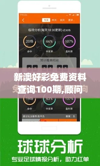 新澳好彩免费资料查询100期,顾问落实解答解释_改制版PEU3.28