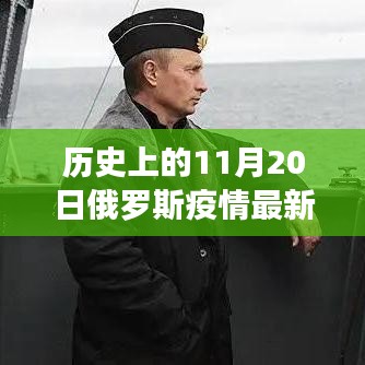 普京领导下的俄罗斯，疫情交织的历史篇章——11月20日最新疫情回顾与观察