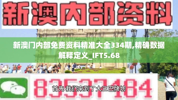 新澳门内部免费资料精准大全334期,精确数据解释定义_IFT5.68