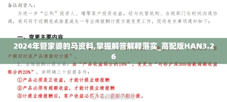 2024年管家婆的马资料,掌握解答解释落实_高配版HAN3.26