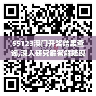 55123澳门开奖结果查询,深入研究解答解释现象_付费版KOE1.69