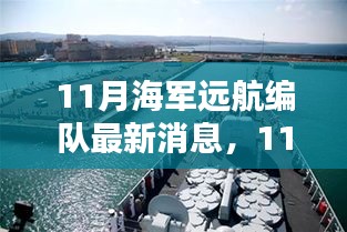 海军远航编队最新动态，扬帆破浪，展现国威