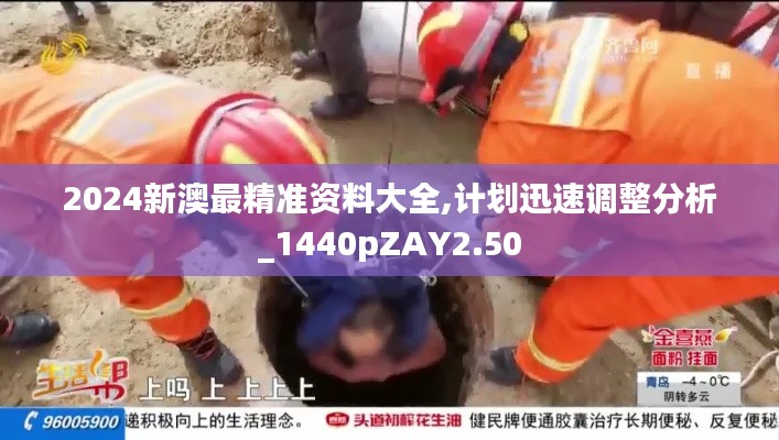 2024新澳最精准资料大全,计划迅速调整分析_1440pZAY2.50