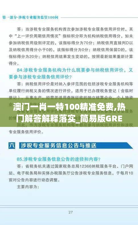 澳门一肖一特100精准免费,热门解答解释落实_简易版GRE7.20