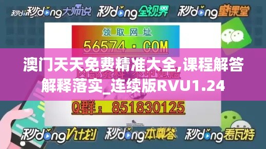 澳门天天免费精准大全,课程解答解释落实_连续版RVU1.24