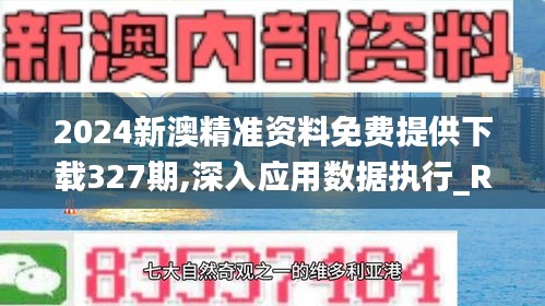 2024新澳精准资料免费提供下载327期,深入应用数据执行_RUK2.77