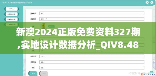 新澳2024正版免费资料327期,实地设计数据分析_QIV8.48