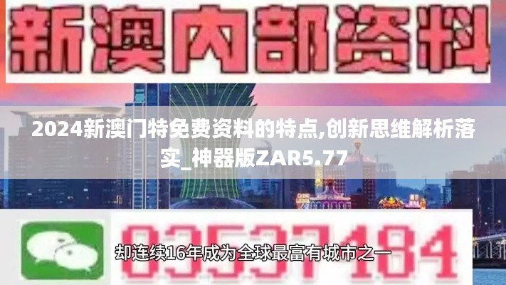 2024新澳门特免费资料的特点,创新思维解析落实_神器版ZAR5.77