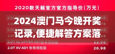 2024澳门马今晚开奖记录,便捷解答方案落实_领航版YAS2.58