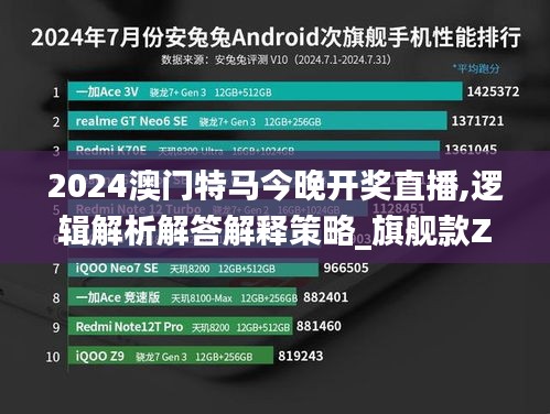 2024澳门特马今晚开奖直播,逻辑解析解答解释策略_旗舰款ZWA3.69