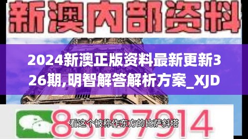 2024新澳正版资料最新更新326期,明智解答解析方案_XJD1.27