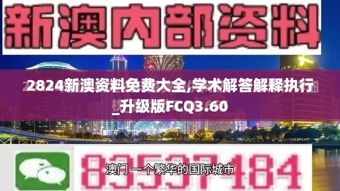 2824新澳资料免费大全,学术解答解释执行_升级版FCQ3.60