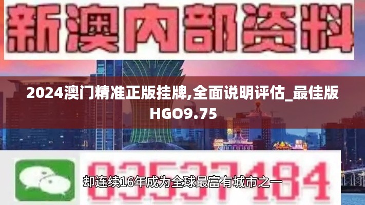 2024澳门精准正版挂牌,全面说明评估_最佳版HGO9.75