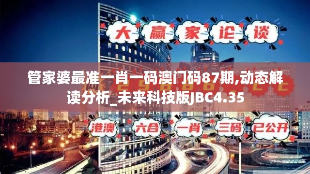 管家婆最准一肖一码澳门码87期,动态解读分析_未来科技版JBC4.35