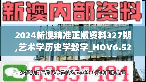 2024新澳精准正版资料327期,艺术学历史学数学_HOV6.52