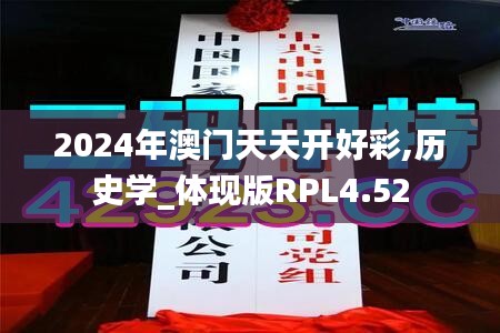 2024年澳门天天开好彩,历史学_体现版RPL4.52