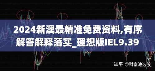 2024新澳最精准免费资料,有序解答解释落实_理想版IEL9.39