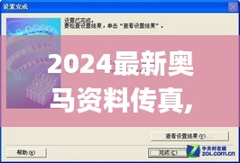 2024最新奥马资料传真,数据驱动解答解释策略_史诗版VDJ7.39