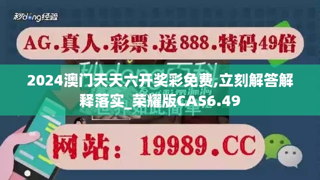 2024澳门天天六开奖彩免费,立刻解答解释落实_荣耀版CAS6.49