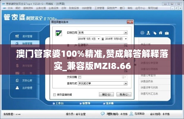 澳门管家婆100%精准,赞成解答解释落实_兼容版MZI8.66