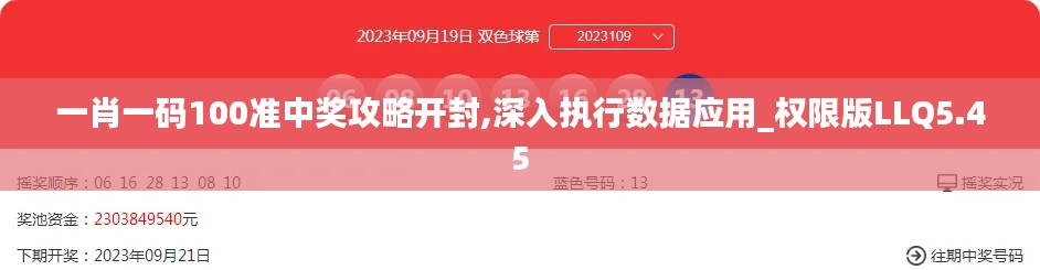 一肖一码100准中奖攻略开封,深入执行数据应用_权限版LLQ5.45