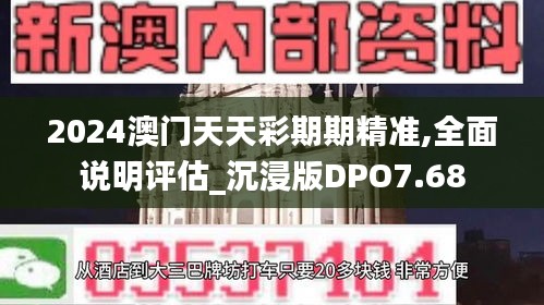 2024澳门天天彩期期精准,全面说明评估_沉浸版DPO7.68