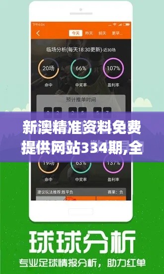 新澳精准资料免费提供网站334期,全面把握解答解释计划_PWO1.40