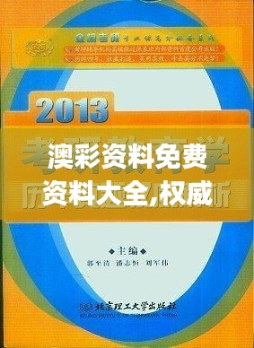 澳彩资料免费资料大全,权威解析方案解答解释_明星版HJT9.19