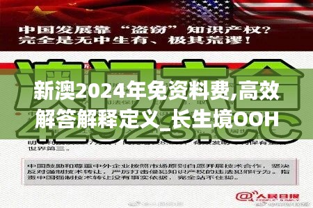 新澳2024年免资料费,高效解答解释定义_长生境OOH3.58