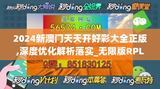 2024新澳门天天开好彩大全正版,深度优化解析落实_无限版RPL3.79