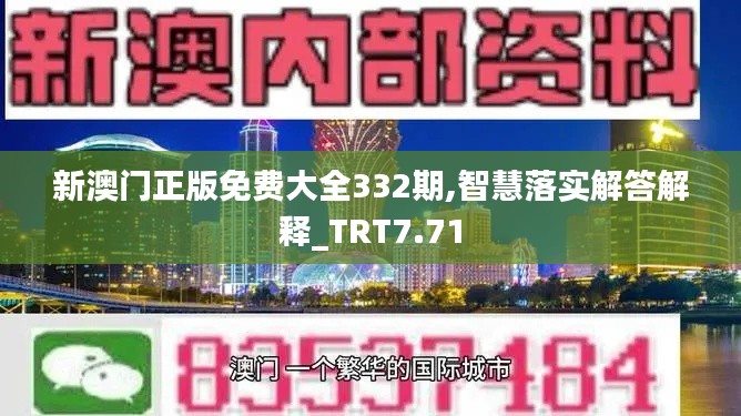 新澳门正版免费大全332期,智慧落实解答解释_TRT7.71