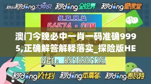 澳门今晚必中一肖一码准确9995,正确解答解释落实_探险版HEJ1.57