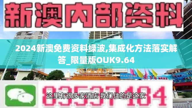 2024新澳免费资料绿波,集成化方法落实解答_限量版OUK9.64