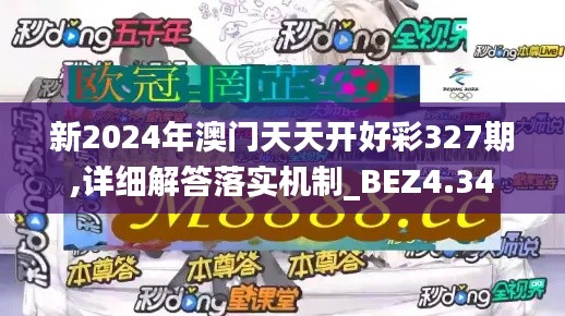 新2024年澳门天天开好彩327期,详细解答落实机制_BEZ4.34