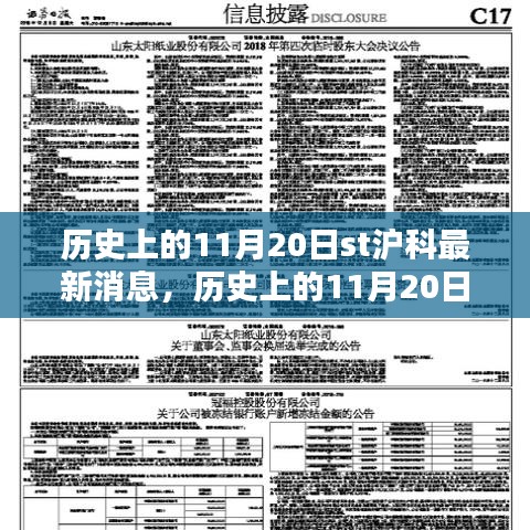 历史上的11月20日ST沪科最新消息深度解析