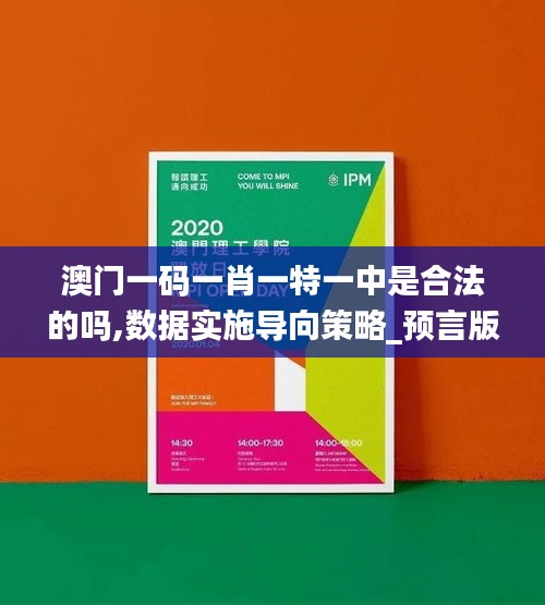 澳门一码一肖一特一中是合法的吗,数据实施导向策略_预言版VSC6.50