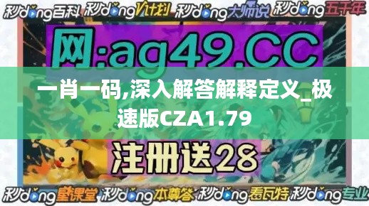 一肖一码,深入解答解释定义_极速版CZA1.79