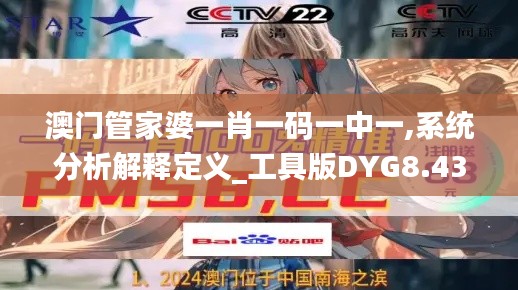 澳门管家婆一肖一码一中一,系统分析解释定义_工具版DYG8.43