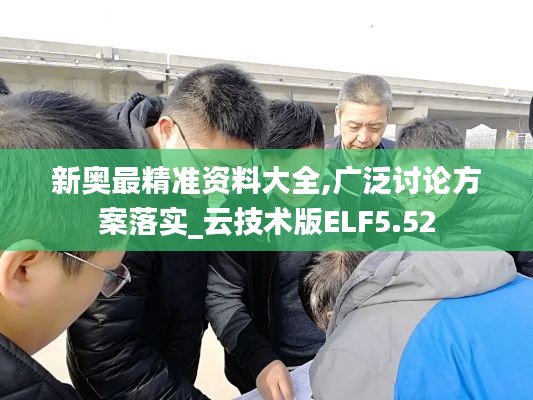 新奥最精准资料大全,广泛讨论方案落实_云技术版ELF5.52