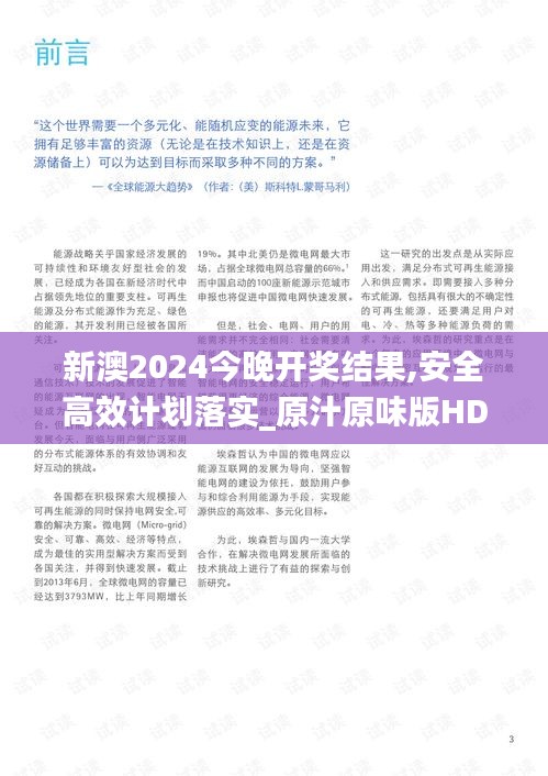 新澳2024今晚开奖结果,安全高效计划落实_原汁原味版HDV7.79