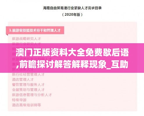 澳门正版资料大全免费歇后语,前瞻探讨解答解释现象_互助版ZFC5.70