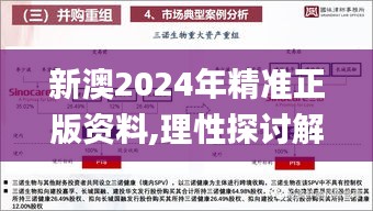 新澳2024年精准正版资料,理性探讨解答路径解释_迷你版OJG6.34