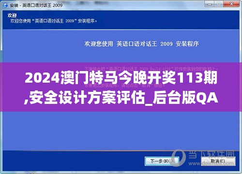 2024澳门特马今晚开奖113期,安全设计方案评估_后台版QAU4.41